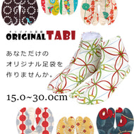 オリジナル足袋 日本製 柄足袋 色足袋 オーダーメイド