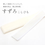 すずろ腰紐 着心地快適・スベらなくて着くずれしない 和装すずろこしひも 日本製 メッシュ腰ひも ホワイト〔フリーサイズ〕