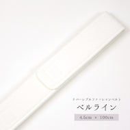 ベルライン 和装 着物 着付け小物 腰紐 こしひも ホワイト〔長さ100cm×巾4.5cm〕