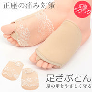 低反発ポリウレタンクッション 足甲カバー 足袋インナー 2way 足ざぶとん