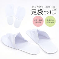 和装用 仮履き足袋 簡易足袋 足袋っぱ 試着用 足袋（白）