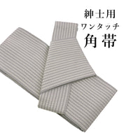 ワンタッチ 角帯 メンズ 浴衣 着物 両用 軽装帯 作り帯 無地感 杉綾 結び帯（グレー）