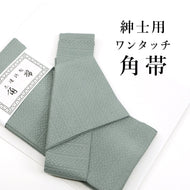 ワンタッチ 角帯 メンズ 浴衣 着物 両用 軽装帯 作り帯 無地感 縞市松 結び帯（グレー）
