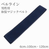 男性用マジックベルト伊達締め｜ベルライン 和装 着物 着付け小物 腰紐 こしひも男締め 紺 巾6cm〔長さ100cm・長さ120cm〕