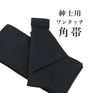 ワンタッチ 角帯 メンズ 浴衣 着物 両用 軽装帯 作り帯 無地感 結び帯（ブラック）