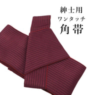 ワンタッチ 角帯 メンズ 浴衣 着物 両用 軽装帯 作り帯 無地感 結び帯（ワイン）
