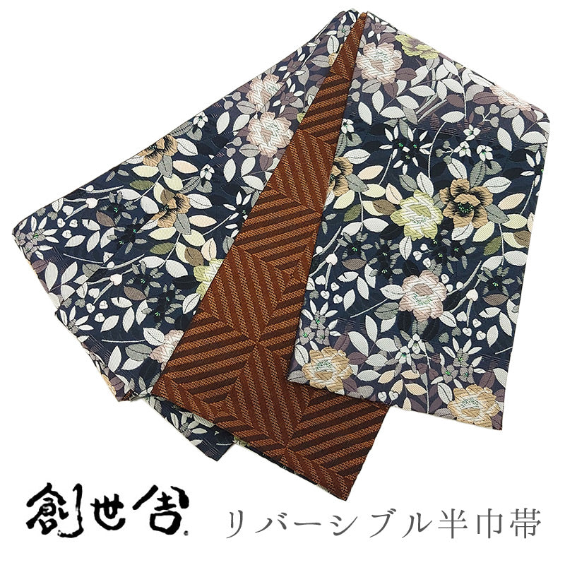 《創世舎》 リバーシブル半巾帯 長尺 東レシルック素材 黒地に八重桜／茶色に斜め組格子 ブラウン