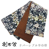 《創世舎》 リバーシブル半巾帯 長尺 東レシルック素材 黒地に八重桜／茶色に斜め組格子 ブラウン
