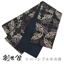 画像をギャラリービューアに読み込む, 《創世舎》 リバーシブル半巾帯 長尺 東レシルック素材 黒地 洋風変わり縞 アラベスク ブラック ／ 黒地 パープル 細縞
