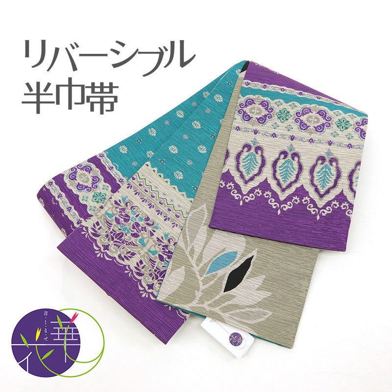 《召しませ華》連続模様 紫 ターコイズ 切り返し モロッカン （ パープル ）　リバーシブル半巾帯