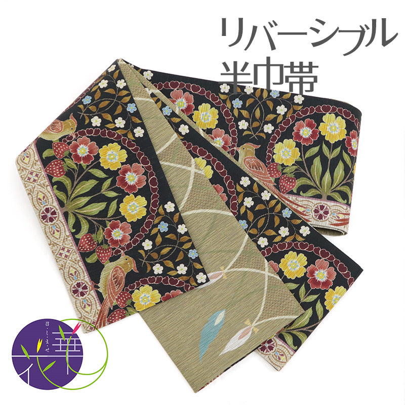 《召しませ華》黒地に苺と小鳥 いちご泥棒（ブラック） リバーシブル半巾帯