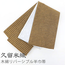 画像をギャラリービューアに読み込む, 半幅帯 カラシ コットン 木綿 久留米織 米粒柄 格子 ブラウン × 掠り縞 ホワイト リバーシブル半巾帯
