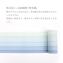 画像をギャラリービューアに読み込む, 半巾帯 ブルー 夏 博多織 単衣半幅帯 日本製 本場筑前博多織 西村織物 単衣帯 粗紗 爽やかブルーのグラデーション
