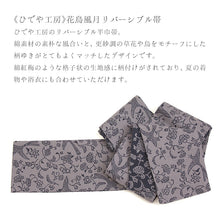 画像をギャラリービューアに読み込む, 半巾帯 《ひでや工房》花鳥風月 更紗鳥 リバーシブル（グレー×ダークネイビー）
