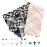 半巾帯 長尺 日本製 西陣くみおり シルバー 白黒 アーガイルチェック × ピンク チェック