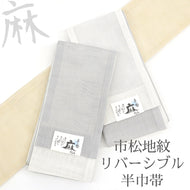 半巾帯 リバーシブル 市松地紋 × 無地 -麻-（3色）