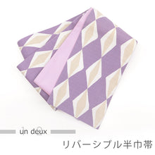 画像をギャラリービューアに読み込む, 半巾帯 《un deux アンドゥ》 木綿 日本製 藤色に菱幾何学 × 無地 ダイヤ パープル
