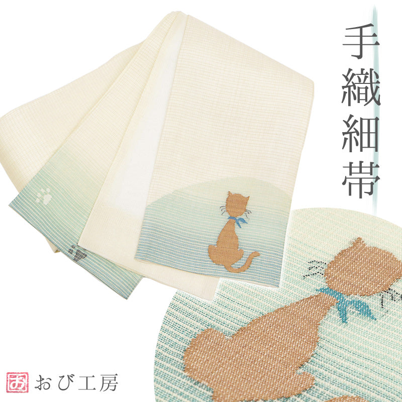 半巾帯 《おび工房》 手織 正絹 日本製 ベージュ無地におすわり猫 ベージュ グリーンぼかし細帯