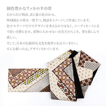 画像をギャラリービューアに読み込む, 半巾帯 《WAKKA》正絹 染リバーシブル ブラウン調幾何学模様 寄木ダンス（白茶）

