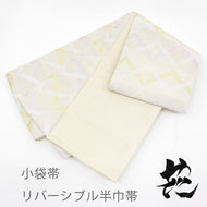 半巾帯 アイボリー リバーシブル 半巾帯 ベージュに交差模様 白 紫 黄色 幾何学文様 × 無地感 クリーム -花-