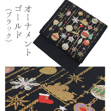 画像をギャラリービューアに読み込む, 西陣織 クリスマスシリーズ サンタクロース ツリー 名古屋帯 （12柄）
