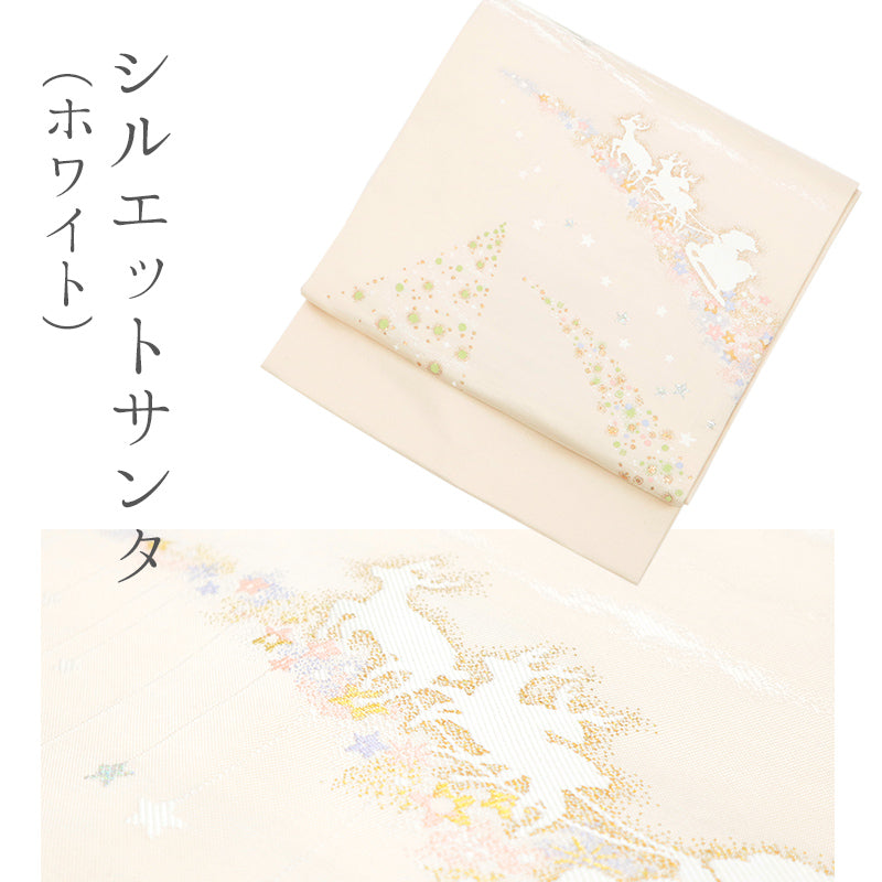 西陣織 クリスマスシリーズ サンタクロース ツリー 名古屋帯 （12柄）