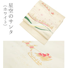 画像をギャラリービューアに読み込む, 西陣織 クリスマスシリーズ サンタクロース ツリー 名古屋帯 （12柄）
