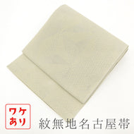 名古屋帯 紋紗 無地 綸子 変わり麻の葉 柳 （グリーン）