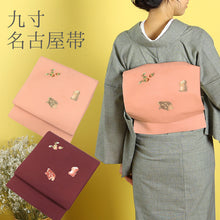 画像をギャラリービューアに読み込む, 名古屋帯 秋の実り 柿 猿 イノシシ （ 2色 ）
