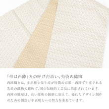 画像をギャラリービューアに読み込む, 名古屋帯 西陣織 八寸 麻の葉模様 幾何学文様 アイボリー
