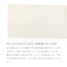 画像をギャラリービューアに読み込む, 名古屋帯 西陣織 八寸 麻の葉模様 幾何学文様 アイボリー

