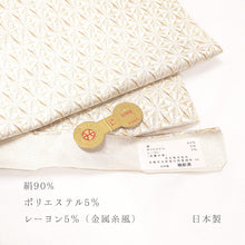 画像をギャラリービューアに読み込む, 名古屋帯 西陣織 八寸 麻の葉模様 幾何学文様 アイボリー
