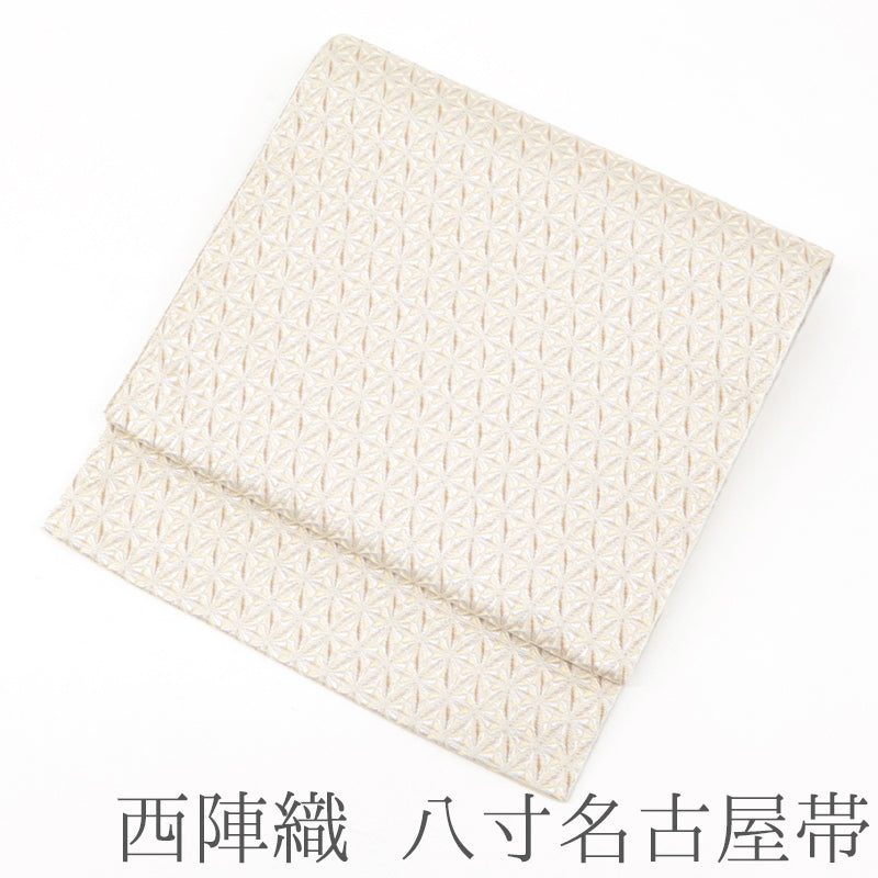 名古屋帯 西陣織 八寸 麻の葉模様 幾何学文様 アイボリー