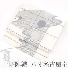 画像をギャラリービューアに読み込む, 西陣織 夏 名古屋帯 絽 日本製 伝統工芸品 九寸 白地に縞格子 雪輪 流水 ホワイト
