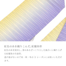 画像をギャラリービューアに読み込む, 名古屋帯 虹朧染 薄紫 黄色 ぼかし 正絹 虹色 横段縞 左右ぼかし ラベンダー クリーム お仕立て上がり
