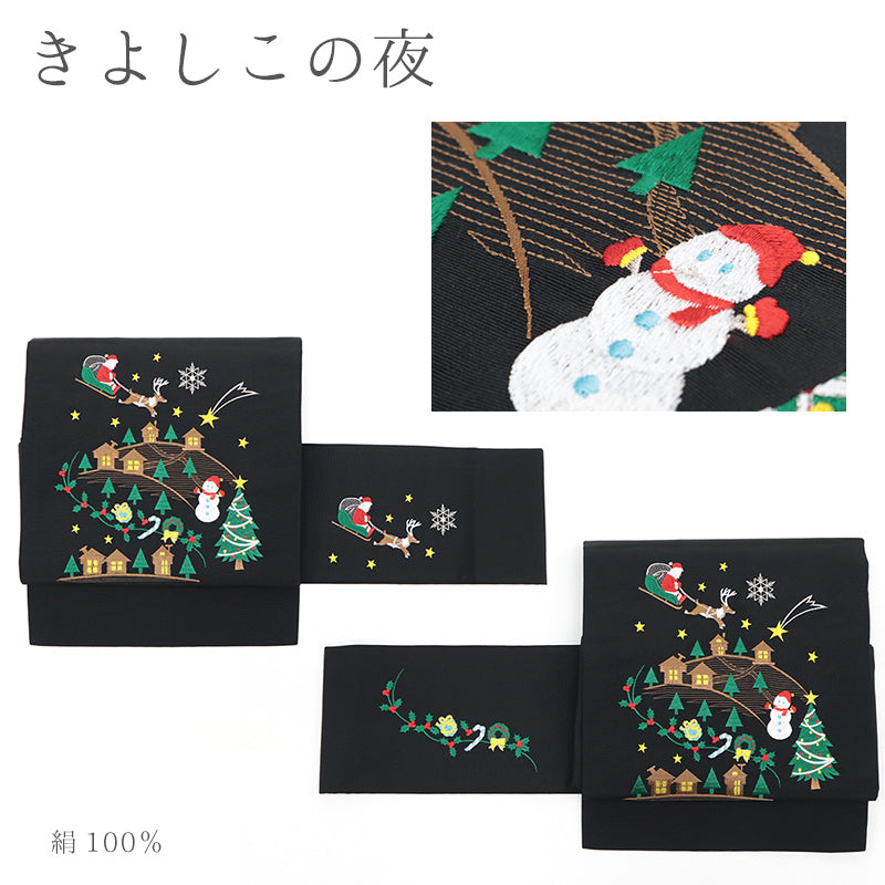 絹 お仕立て上がり クリスマスシリーズ 刺繍 黒地 アイボリー地 名古屋帯 （7柄）