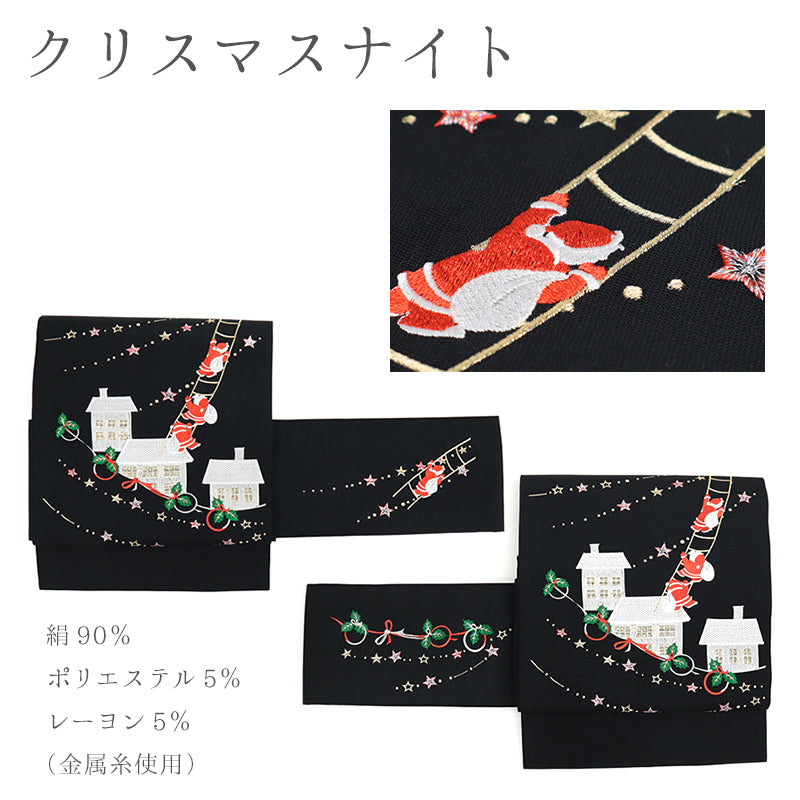 絹 お仕立て上がり クリスマスシリーズ 刺繍 黒地 アイボリー地 名古屋