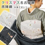 正絹 お仕立て上がり 西陣織 クリスマス お星さまシリーズ カジュアル小紋 名古屋帯 （2色）