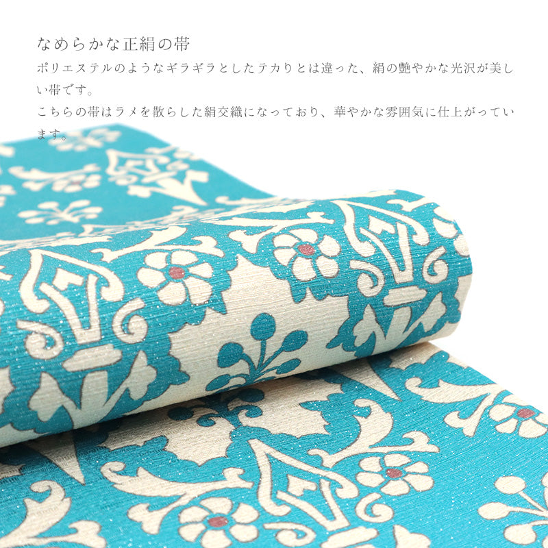 京袋帯 《召しませ華》 お仕立て上がり 正絹 全通 ターコイズブルーに
