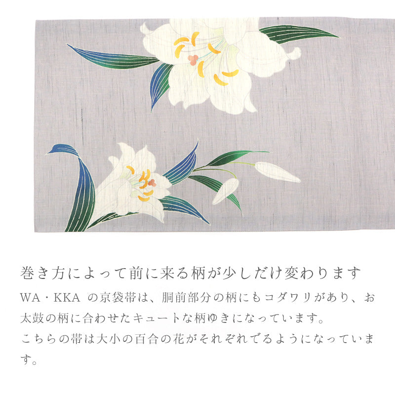 京袋帯《wakka》近江の麻 グレー地 ユリ マドンナリリー – ふだん