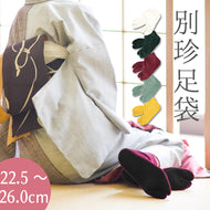別珍足袋 あったかい冬用足袋 カラー色足袋（全5色）〔22.5〜26.0cm〕