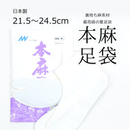 夏用 ラミー麻 夏の本麻足袋「白」〔21.5cm〜24.5cm〕