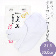 白足袋 日本製 晒裏・ネル裏 4枚こはぜ 綿底 テトロンブロード足袋（21.5〜30.0cm）