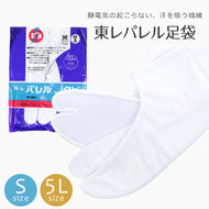 白足袋 5枚こはぜ 東レパレルストレッチ足袋 「晒裏/ネル裏」（S〜5L）