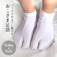 子供用 キッズ足袋 白 足袋ソックス型 おこさまたび ストレッチミニィ足袋（口ゴム）