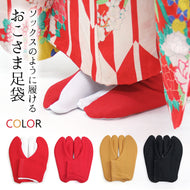 キッズ色足袋 オリジナル 無地 足袋ソックス型 ストレッチミニィ足袋 ハイカラモダンカラー（紅白・赤・黒・芥子）