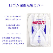 画像をギャラリービューアに読み込む, 足袋カバー コハゼなし 東レナイロン素材 日本製 口ゴム 深型タビカバー （すべり止めなし・すべり止め付き）（S〜4L）
