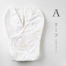 画像をギャラリービューアに読み込む, レース刺繍 足袋 4枚こはぜ リーフ＆小花 ナチュラル ふっくらボタニカルレースの刺繍足袋 〔22.5〜24.5cm〕
