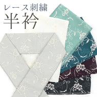 半衿 日本製 花柄 刺繍レース 半衿 （6色）