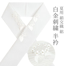 画像をギャラリービューアに読み込む, 半衿 絽 ホワイト 刺繍半襟 絹交織 白に金刺繍 白地にあじさい
